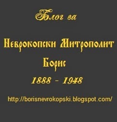 Неврокопски митрополит Борис
