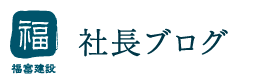 福富建設 社長ブログ