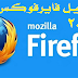تحميل وتثبيت برنامج فايرفوكس 2018 Firefox أخر إصدار مجانا برابط مباشر - Download Firefox تحميل وتثبيت برنامج فايرفوكس 2018 Firefox أخر إصدار مجانا برابط مباشر - Download Firefox