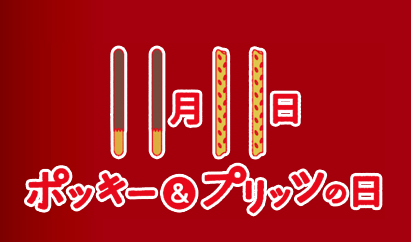♔ Cominica Blog ♔: Pocky & Pretz Day! 11.11