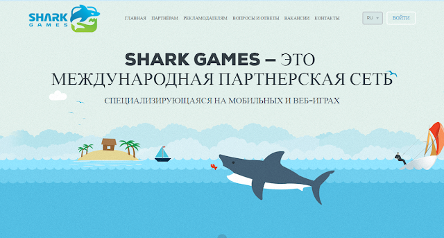 Shark Games - партнерская программа специализирующая на мобильных и веб-играх.
