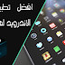 أفضل تطبيقات الأندرويد لهذا الأسبوع أفضل تطبيقات الأندرويد لهذا الأسبوع