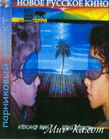 с эффектами. александр якин парниковый эффект. голый александр якин парниковый эффект. парниковый эффект фильм 2005 александр якин. парниковый эффект 2005.