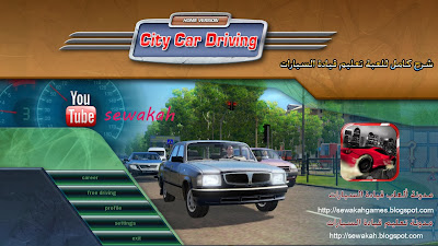 city car driving لعبة