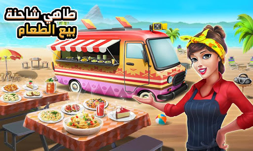 تحميل لعبة طاهي شاحنة بيع الطعام - لعبة الطهي مهكرة للاندرويد وكاملة أخر اصدار تحميل لعبة طاهي شاحنة بيع الطعام - لعبة الطهي مهكرة للاندرويد وكاملة أخر اصدار