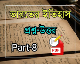 Indian History short question answers pdf in bengali