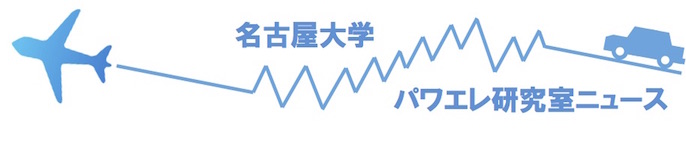 名古屋大学パワエレ研究室ニュース