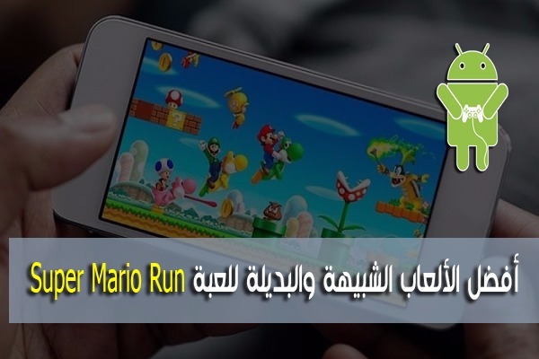 3 العاب مميزة شبيهة بلعبة Super Mario Run قم بتجربتها سوف تنال اعجابك