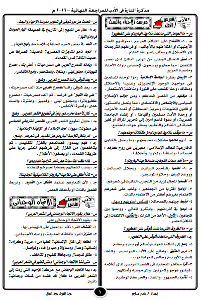 ملخص منهج الأدب "سؤال وجواب" فى 9 ورقات للثانوية العامة 2016  2