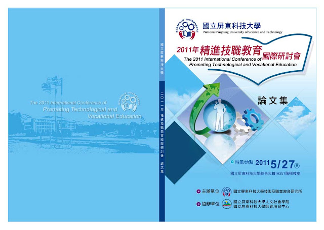 2011精進技職教育國際研討會論文集封面