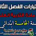 اختبارات السنة الخامسة ابتدائي الفصل الثاني في مادة التربية العلمية و التكنولوجية اختبارات السنة الخامسة ابتدائي الفصل الثاني في مادة التربية العلمية و التكنولوجية