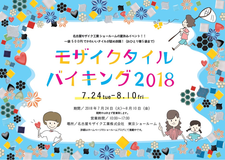 Nagoya Mosaic Tokyo Showroom 夏のイベント モザイクタイルバイキング