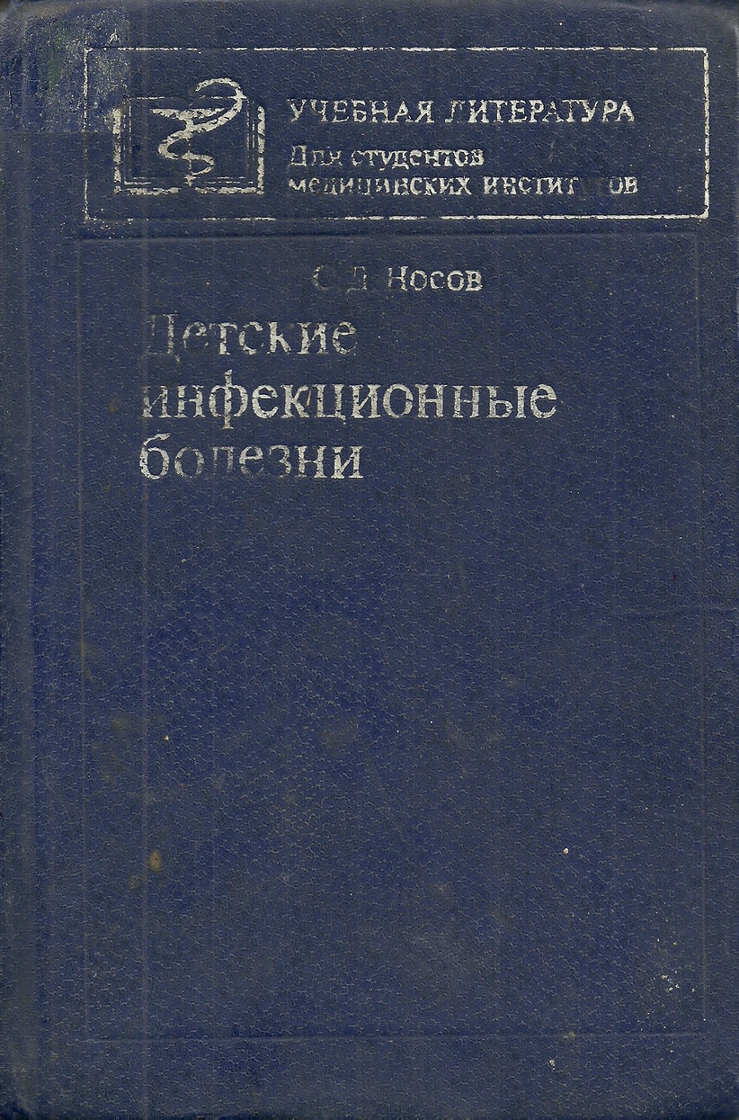 инфекционные заболевания книга. детские инфекции учебник. инфекционные болезни с курсом вич-инфекции и эпидемиологии. п. учебник по инфекционным болезням.