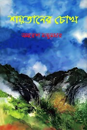Shaytaner Chokh by Samaresh Majumdar - Bangla Novel PDF Books