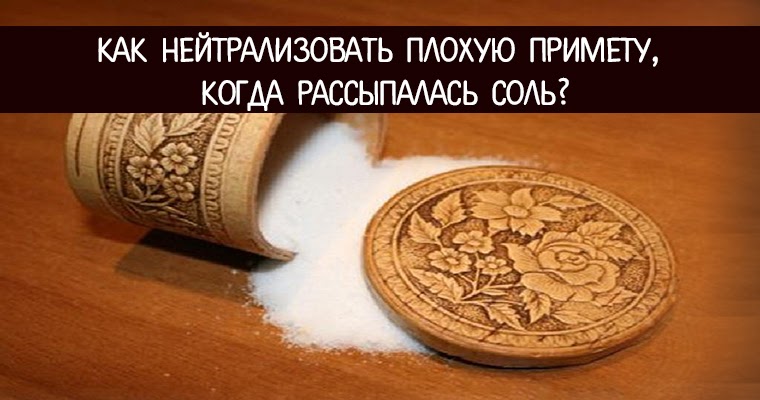 Что делать если просыпала соль на пол. Рассыпать соль примета. Полезные советы. Просыпать соль на стол примета. Мем просыпал соль.