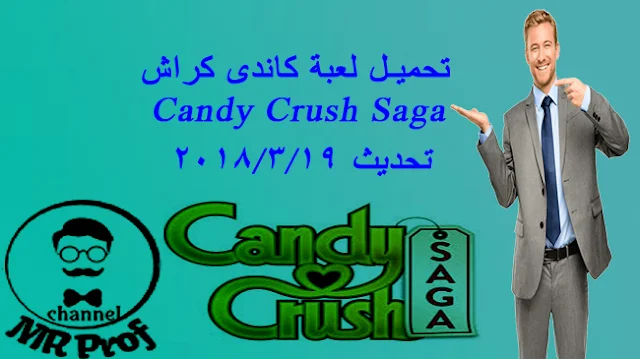 تحميل كاندى كراش ساجا Candy Crush Saga للكمبيوتر/ الاندرويد أخر تحديث 19 / 3 / 2018