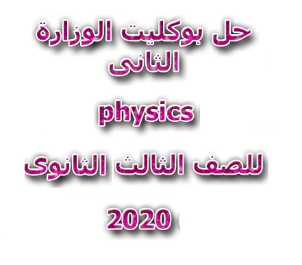 حل بوكليت الوزارة  الثانى فيزياء لغات للصف الثالث الثانوى 2020