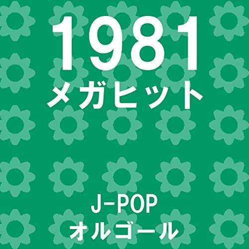 [Album] オルゴールサウンド J-POP – メガヒット 1981 オルゴール作品集 (2015.05.20/MP3/RAR)