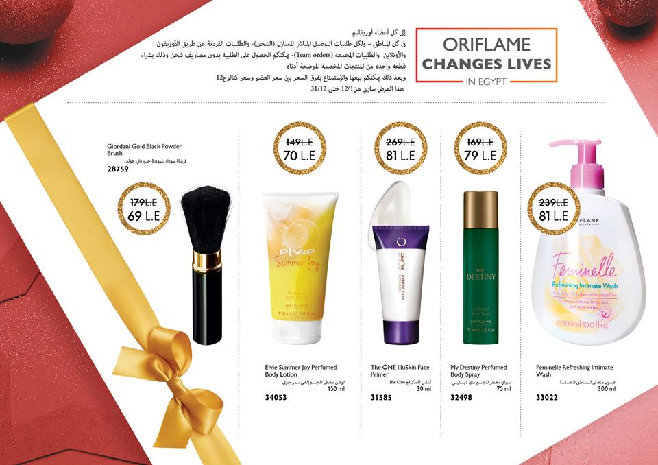 عروض اوريفليم Oriflame من 1 ديسمبر حتى 31 ديسمبر 2018