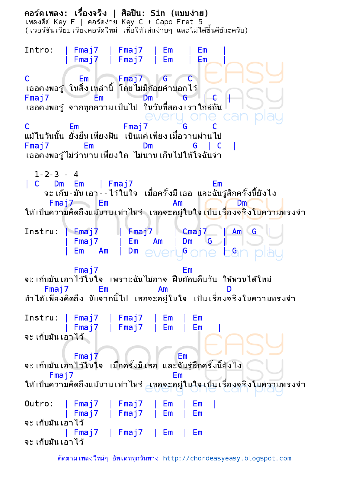 คอร์ดเพลง เรื่องจริง - Sin (Singular) คอร์ดเพลง: เรื่องจริง | ศิลปิน: Sin | คอร์ดง่ายๆ Key C | Ost.คืนวันเสาร์ | คอร์ดเพลง เรื่องจริง | คอร์ดกีตาร์ | Ukulele | เนื้อร้อง | เนื้อเพลง เรื่องจริง | Sin