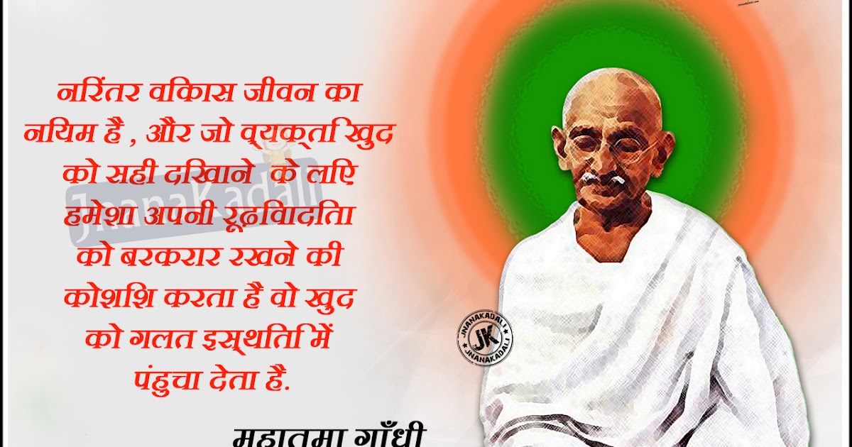 Mahatma Gandhi Best Hindi Be the Change Quotations | JNANA KADALI.COM