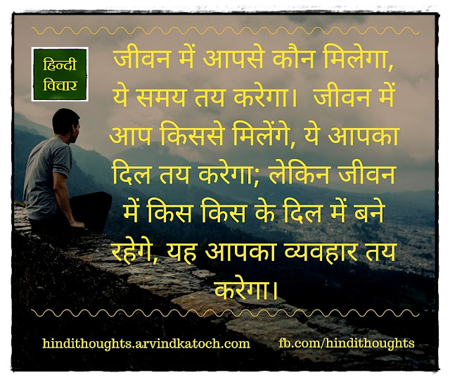 Time will decide who will meet you in life (Hindi Thought) जीवन में अापसे कौन मिलेगा, ये समय तय करेगा Time, decide, meet, life, Hindi Thought, जीवन, कौन, समय,