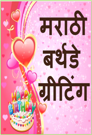 350+ Happy Birthday Wishes in Marathi (2020) वाढदिवसाच्या ...