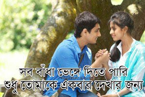 BanGali Love Status in Bangla Font