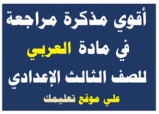 مذكرة شرح في مادة العربي الصف الثانى الإعدادي مذكرة شرح في مادة العربي الصف الثانى الإعدادي