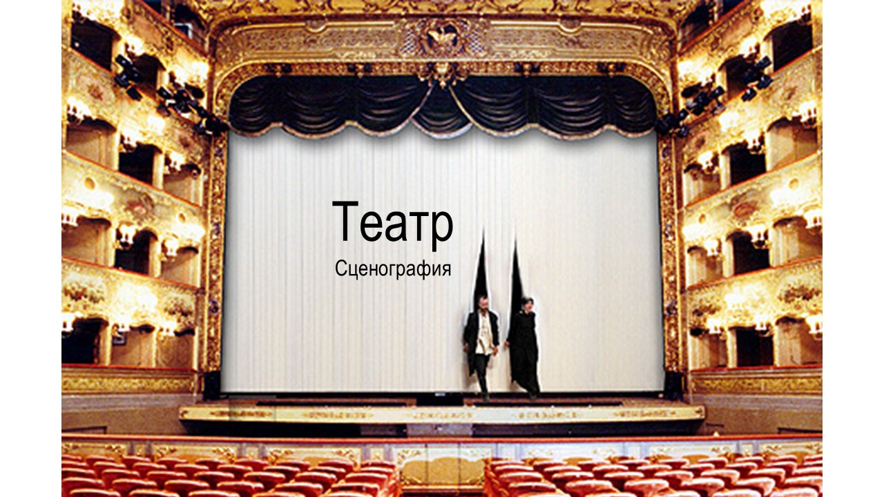 театр для детей. презентация на тему театр. театр презентация для детей. иллюстрации с разными видами театра. театральный тип.