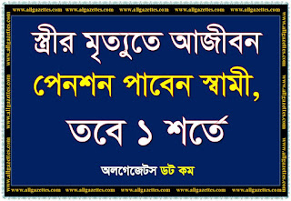 স্ত্রীর মৃত্যুতে আজীবন পেনশন পাবেন স্বামী, তবে ১ শর্তে স্ত্রীর মৃত্যুতে আজীবন পেনশন পাবেন স্বামী, তবে ১ শর্তে