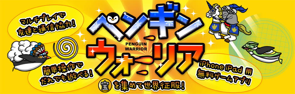 iPhone・iPad用アクションゲームアプリ「ペンギン・ウォーリア」サポートブログ