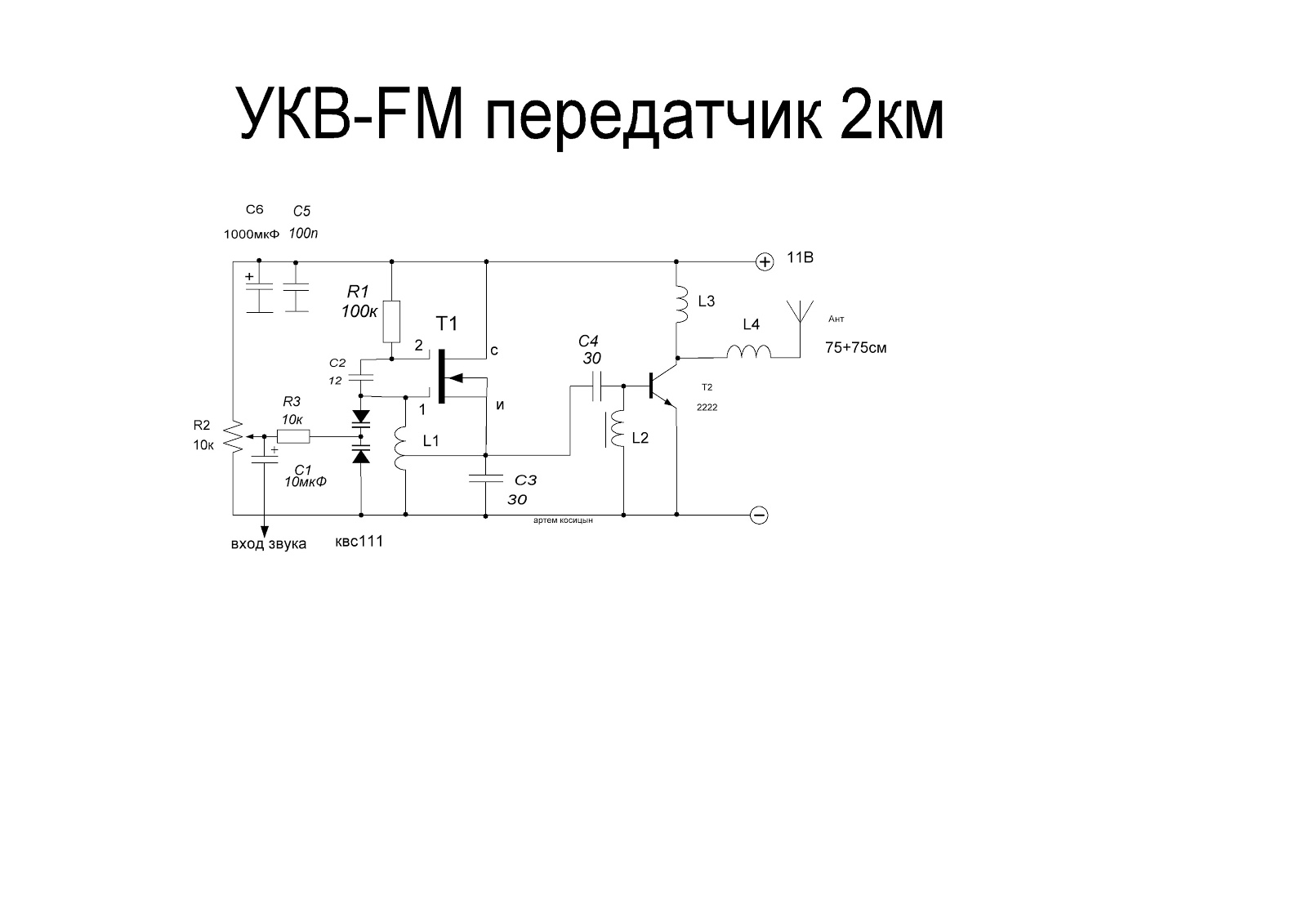 Схема укв fm. Мощный fm передатчик схема. Схема усилителя УКВ передатчика ФМ. Схема УКВ передатчика на транзисторах. Схема УКВ передатчика на 1 транзисторе.