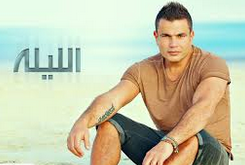 كلمات اغاني ألبوم عمرو دياب الجديد الليلة 2013 كاملة + mp3 مجانا 
