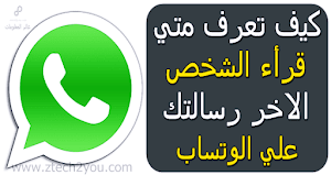 معرفة متي قراء الشخص الاخر رسالتك علي whatsapp ووقت وصولها له ||Time to see the message - عالم المعلومات