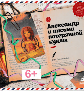 Дара Гольдшмидт "Александр и письма потерянной куклы" Дара Гольдшмидт "Александр и письма потерянной куклы"