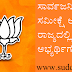 ಸಾರ್ವಜನಿಕ ಸಮೀಕ್ಷೆ ಆದರಿಸಿ ರಾಜ್ಯದಲ್ಲಿ ಬಿಜೆಪಿ ಅಭ್ಯರ್ಥಿಗಳ ಆಯ್ಕೆ