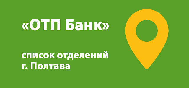 ОТП Банк список банкоматов г. Полтава, Украина