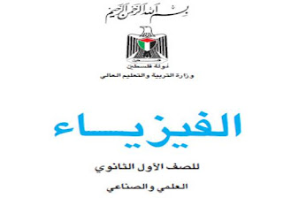 تحميل كتاب الفيزياء للصف الأول الثانوي ـ فلسطين pdf ، رابط تحميل مباشر مجانا، فيزياء الصف الأول الثانوي في فلسطين