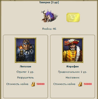 Герои в таверне меняются один раз в сутки, можно менять и за 10 ЧЖ Стоимость найма героя 50 000 золота