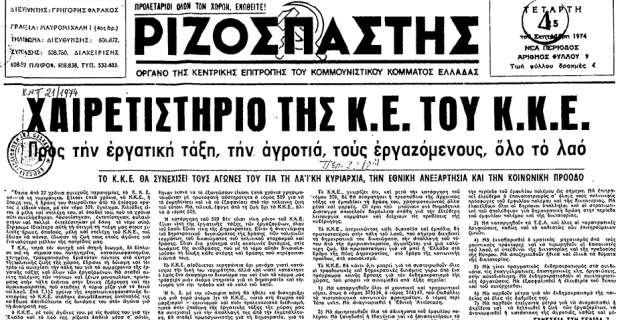 Ριζοσπάστης 1974