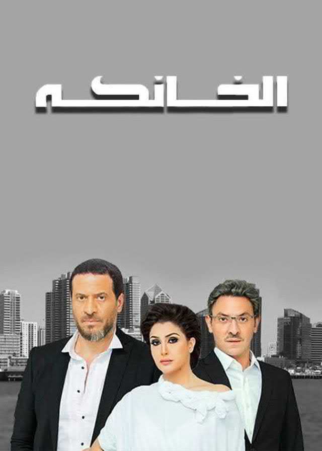 مسلسل الخانكة  2016