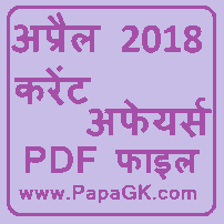 april 2018 current affairs pdf file by papagk