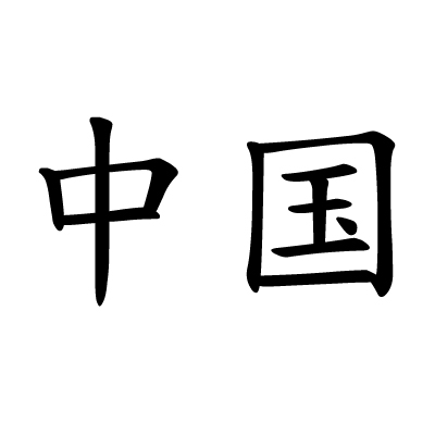 Chinese Character For China