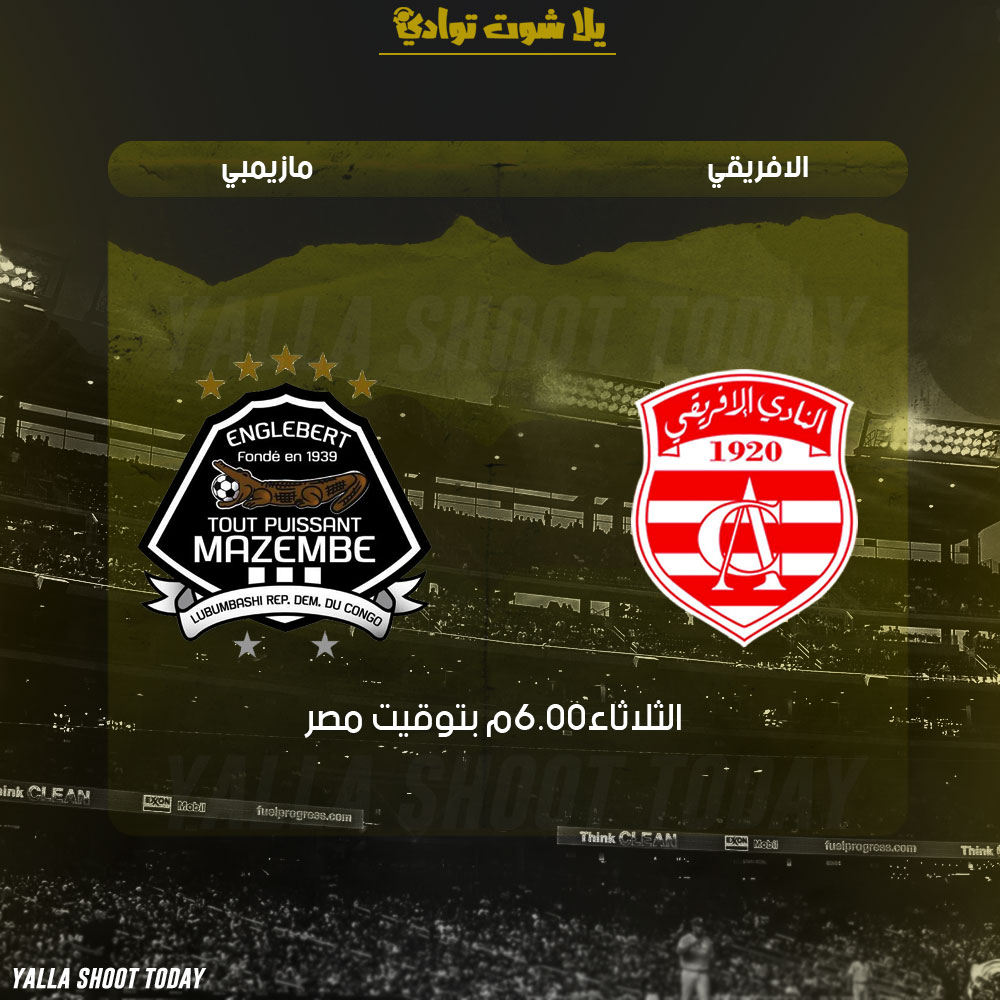 مشاهدة مباراة الإفريقي ومازيمبي بث مباشر 12-2 دوري ابطال افريقيا 2019
