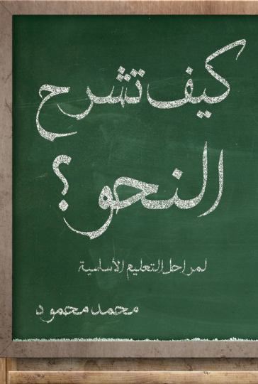خطير جدا لمعلمي اللغة العربية ... كيف تشرح النحو لطلاب المراحل الاساسية؟ 0_001