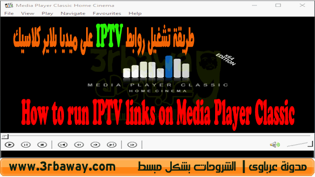 طريقة تشغيل روابط IPTV على ميديا بلاير كلاسيك How to run IPTV links on Media Player Classic