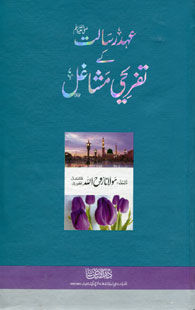 ahd-e-risalat-kay-tafreehi-mashaghil ahd-e-risalat-kay-tafreehi-mashaghil