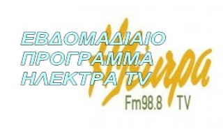 ΠΡΟΓΡΑΜΜΑ ΗΛΕΚΤΡΑ TV