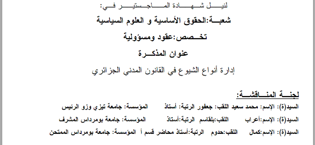 مذكرة ماجستير : إدارة أنواع الشيوع في القانون المدني الجزائري PDF